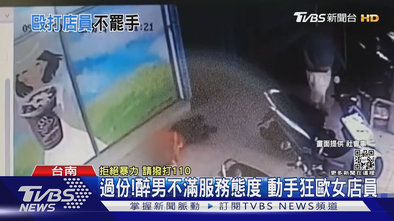 這真的太過份了!疑不滿桌邊服務 醉男暴怒狂毆女店員