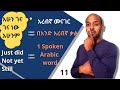 አረብኛ ለመናገር ጠቃሚ ቃል | Useful word to speak Arabic