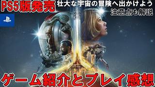 【PS5版発売】Starfield(スターフィールド)のゲーム紹介とPS5版に触れた感想【ベセスダ渾身の超大作】PS5独自要素とプレイ前の注意点も解説！これを観て宇宙の大冒険へ出かけよう！