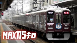 【ハチワレ号も115キロでぶっ飛ばす！！】阪急塚口駅 ”大迫力の高速通過集”