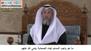 380/379 ماهو واجب المسلم تجاه الصحابة رضي الله عنهم - شرح مختصر العقيدة مجزء - الشيخ عثمان الخميس