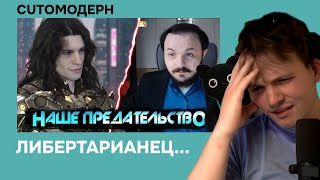 Котомодерн смотрит разоблачение жмиля от либертарианца