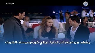 مشهد من فيلم آخر الدنيا نيللي كريم ويوسف الشريف