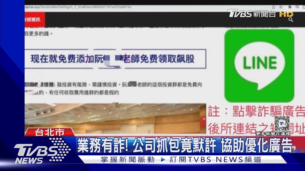 外商廣告公司勾結詐團 「業配」詐騙連結