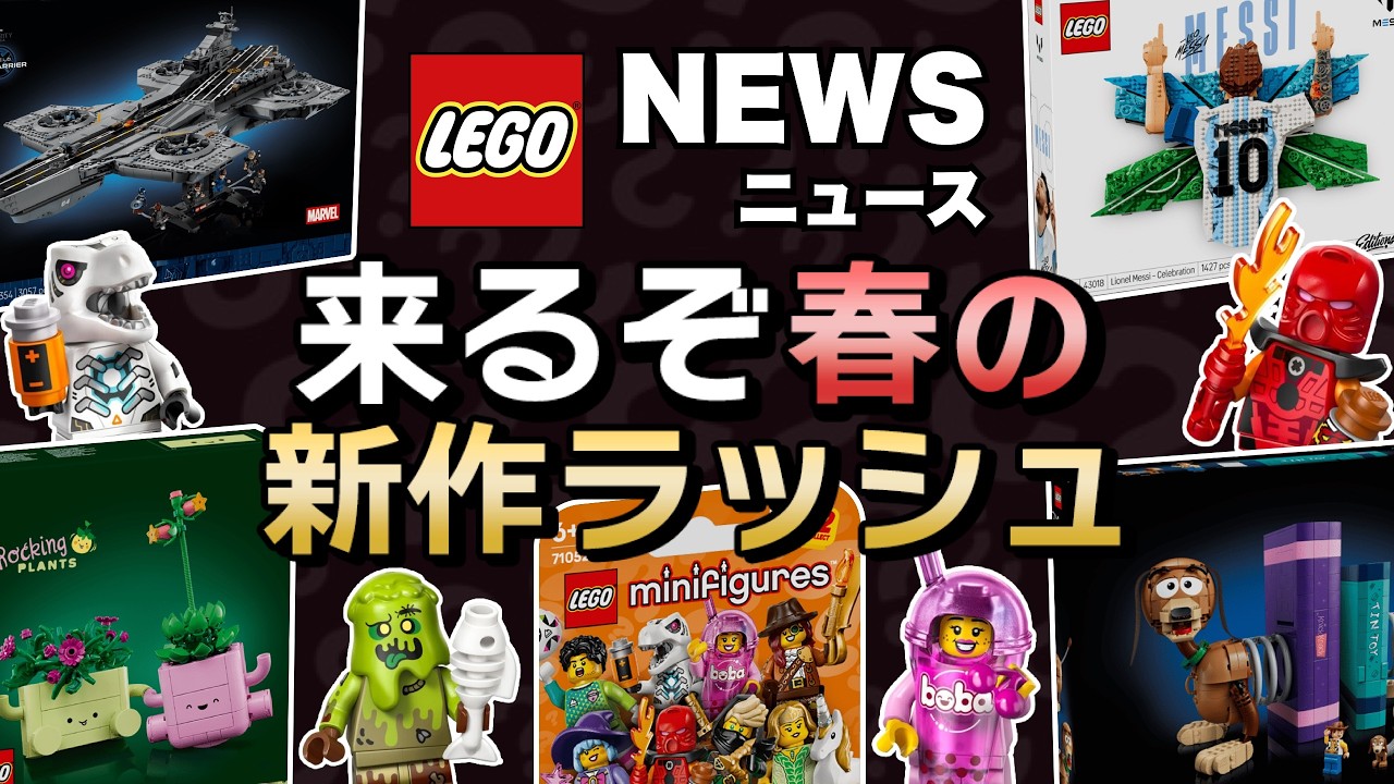 トイストーリーにミニフィギュアーズ！危険すぎる春の新作続々！