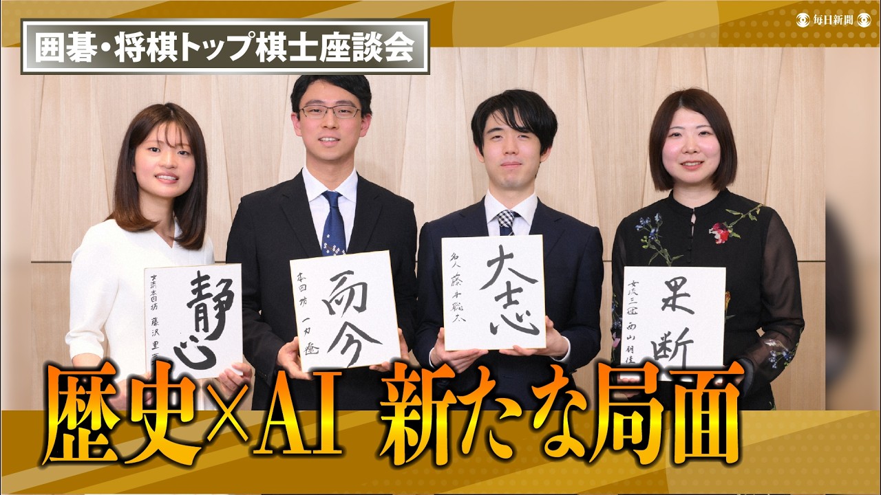 【将棋・囲碁トップ棋士座談会】歴史×AI 新たな局面 藤井聡太名人、一力遼本因坊、西山朋佳三冠、藤沢里菜女流本因坊