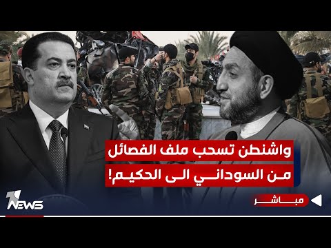 شاهد بالفيديو.. تقرير يكشف.. واشنطن تسحب ملف الفصـ,ـائـ*ــل مـن السودانـي الى الحكيم! | اخبار الثالثة 2023/12/22