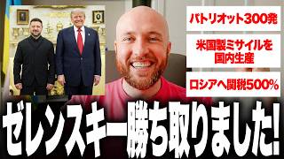 ゼレンスキー訪米で歴史的大逆転！トランプがウクライナを「欧州最強の同盟国」と認定か…パトリオット300発・防空ミサイル国内生産・対ロシア制裁が一気に動き出す