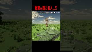 戦車vs鎧の巨人！どっちが強い！！？【マイクラ・マインクラフト・進撃の巨人】#shorts