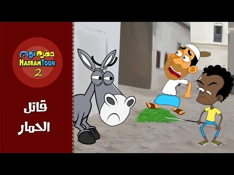 13 | قاتل الحمار | #حضرم_تون #HadramToon | الموسـ2ــم