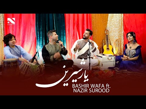 Yaar Sherin | Bashir Wafa and Nazir Surood | آهنگ جدید بچه یار شیرین از بشیر وفا و نذیر سرود