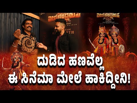 ದುಡಿದ ಹಣವೆಲ್ಲ ಈ ಸಿನೆಮಾ ಮೇಲೆ ಹಾಕಿದ್ದೀನಿ!|Ravi Basrur | Dr Shivarajkumar| E Maaye