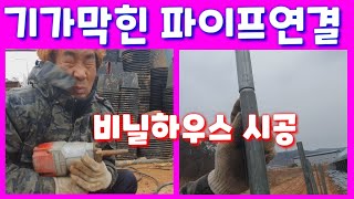 비닐하우스 파이프 연결 기막힌방법 콤프레샤 펀칭기이용 비닐하우스 자재 펀칭기 드릴 전원일기 비닐하우스 시공