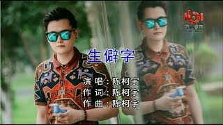 抖音熱門歌曲【陳柯宇 - 生僻字】（高清1080P）KTV拼音歌詞版