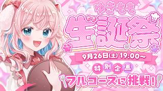 【生誕祭】本日誕生日🎉✨特別企画お料理🍳フルコース作っちゃうよ！お祝いしてくれると嬉しいな！※手元カメラあり注意【ゆきもも/すたすぺ所属】
