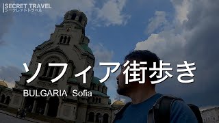 ［ブルガリア　ソフィア］　ブルガリアの首都ソフィアを街歩き