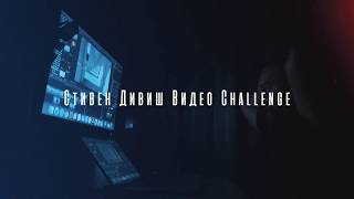 Стивен Дивиш Видео Challenge