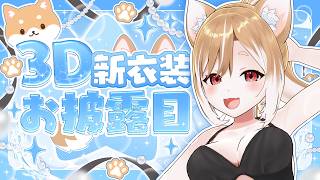 【3D新衣装お披露目】暑いよ！夏だよ！お披露目だあああああああああ！【まるちぃ】