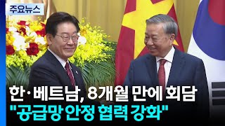 한·베트남, 8개월 만에 회담...공급망 안정 등 협력 / YTN