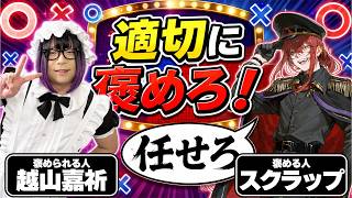 メイド男子を適切に褒めろ！　褒めビンゴ！【褒め師：スクラップ】