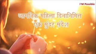 Beautiful Message for Women's Day in Marathi | Happy Women's Day Wishes