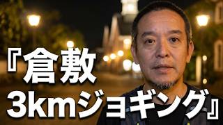 倉敷市で3kmジョギング