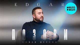 EDGAR - Позови (Новая версия, Single,2026)