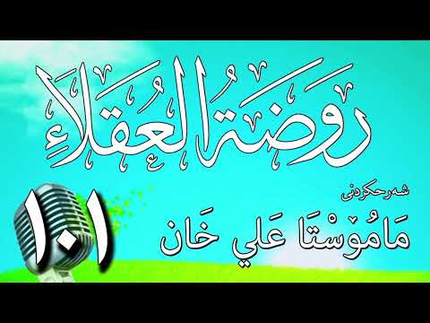 101  شرح روضة العقلاء ونزهة الفضلاء لابن حبان البستي