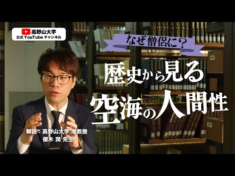 歴史学から見るお大師さまの人間性 大切にしていた考え方 大きな目的とは？　櫻木潤先生１