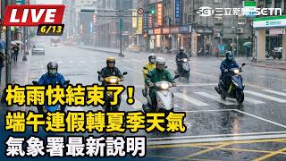 梅雨快結束了！端午連假轉夏季天氣