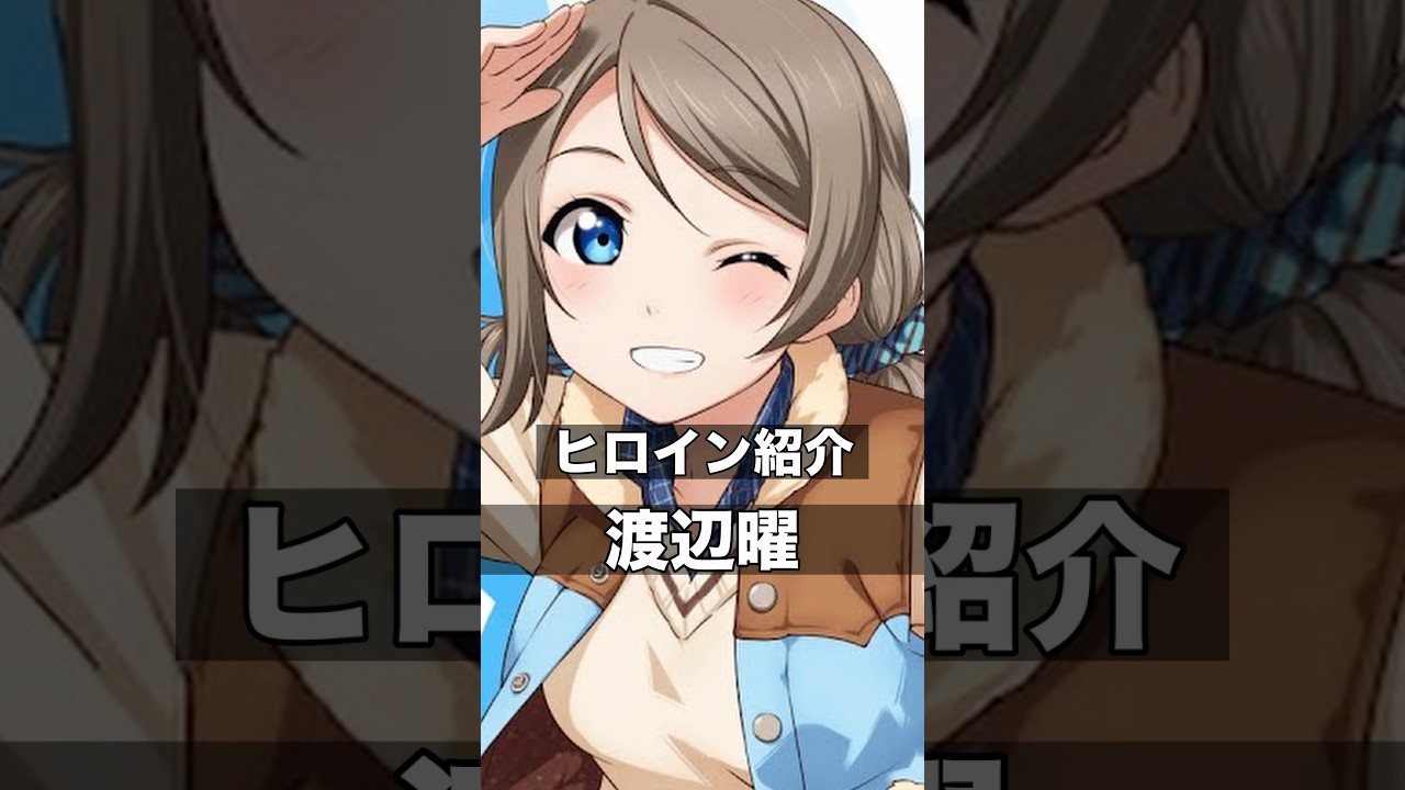 完璧で究極のアイドル「渡辺曜」 #ラブライブ