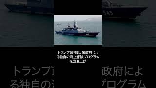 トランプ政権がホルムズ海峡の米海軍による護衛を表明 #ホルムズ海峡 #イラン戦争 #トランプ政権