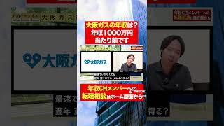 【大阪ガス】年収1000万円は当たり前！？フルバージョンはコメント欄から#shorts #年収チャンネル #株本祐己