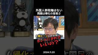 【深刻】外国人参政権はないけど帰化は簡単⁉︎ #政治 #政治ニュース #外国人問題 #外国人参政権