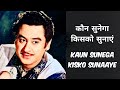 कौन सुनेगा किसको सुनाएं Kaun Sunega Kisko Sunaye Souten Ki B