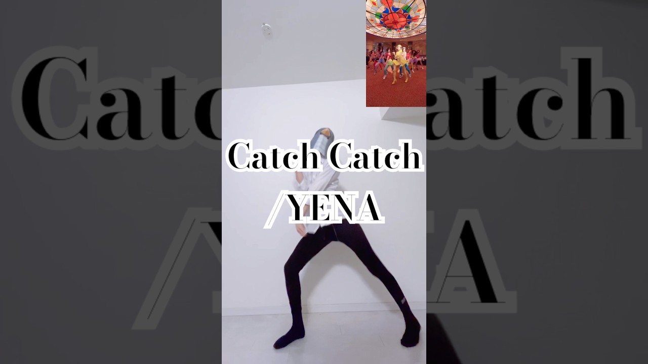 帰宅したら、まずはこの格好になります　catch catch/YENA 踊ってみた　#dance #kpop #youtubeshorts