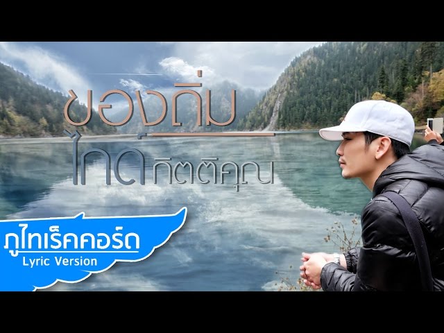ของถิ่ม - ไกด์ กิตติคุณ