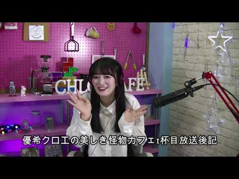 優希クロエの美しき怪物カフェ1杯目放送後記