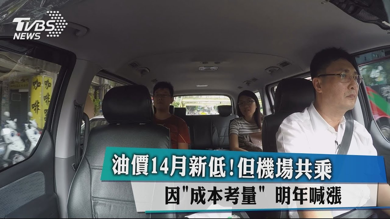 油價14月新低!但機場共乘明年喊漲 因「成本考量」