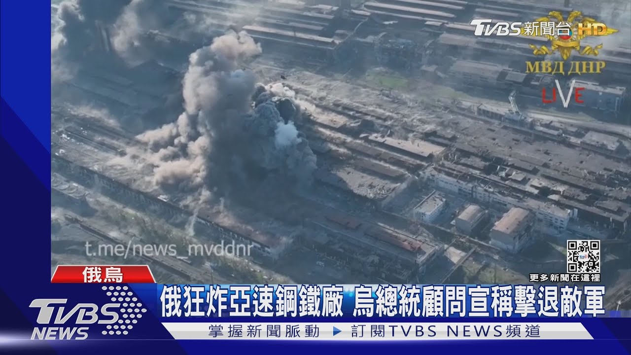不放過亞速鋼鐵廠！俄連環轟炸、烏總統顧問稱擊退敵軍