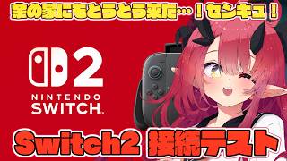 【配信テスト】とうとう我が家にSwitch2が来た！うまく配信できるかテストだ！【魔王マグロナ】