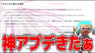【スプラ3新時代】Xマッチの仕様変更アプデ！＆ジムワイパー最強時代の到来...【スプラトゥーン3】スプラトゥーン3アップデート