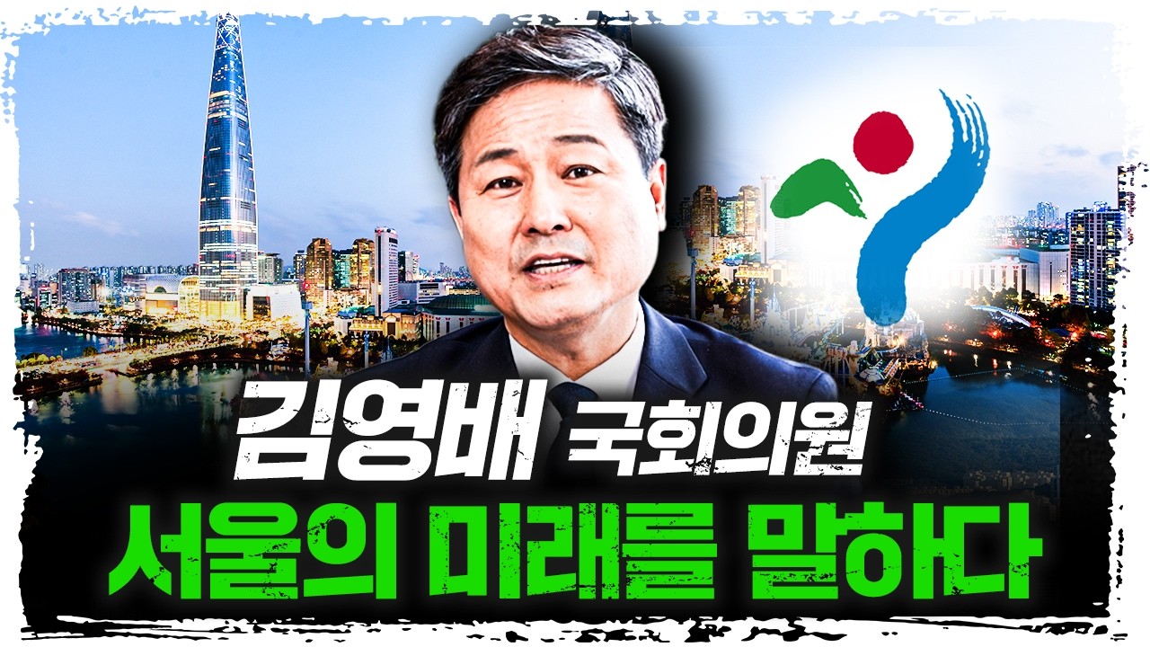 왜 그들은 서울시장이 되려하는가? | 김영배 더불어민주당 의원 [더 피플]