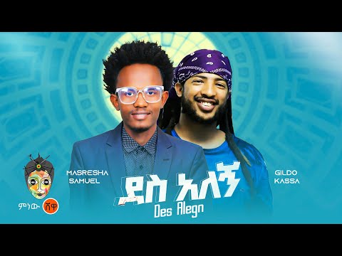 Masresha Samuel x Gildo Kassa ማስረሻ ሳሙኤል X ጊልዶ ካሳ (ደስ አለኝ) - New Ethiopian Music 2023(Official Video)