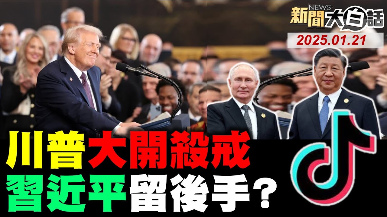 🔴LIVE：2025.01.21 【新聞大白話】川普新政2.0震撼 56台特別報導LIVE【14:00全球開播】 Trump's New Policy 2.0  Special Report LIVE