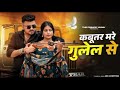Kabutar Mare Gulel Se Yaar Tera Khalnayak Rohit Sardhana Harender Nagar New Haryanvi Songs