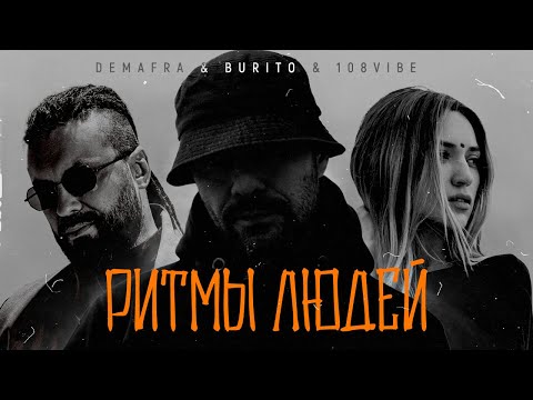 Demafra & Burito & 108VIBE - Ритмы людей (official video)