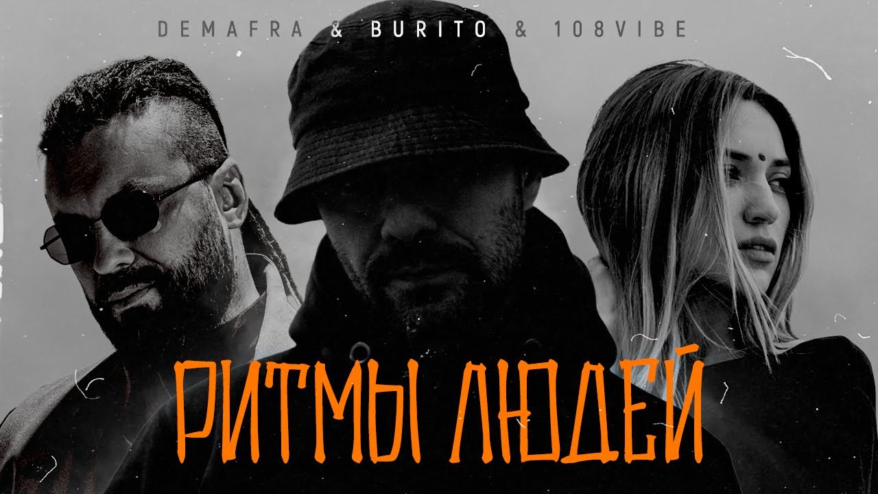 Demafra & Burito & 108VIBE — Ритмы людей