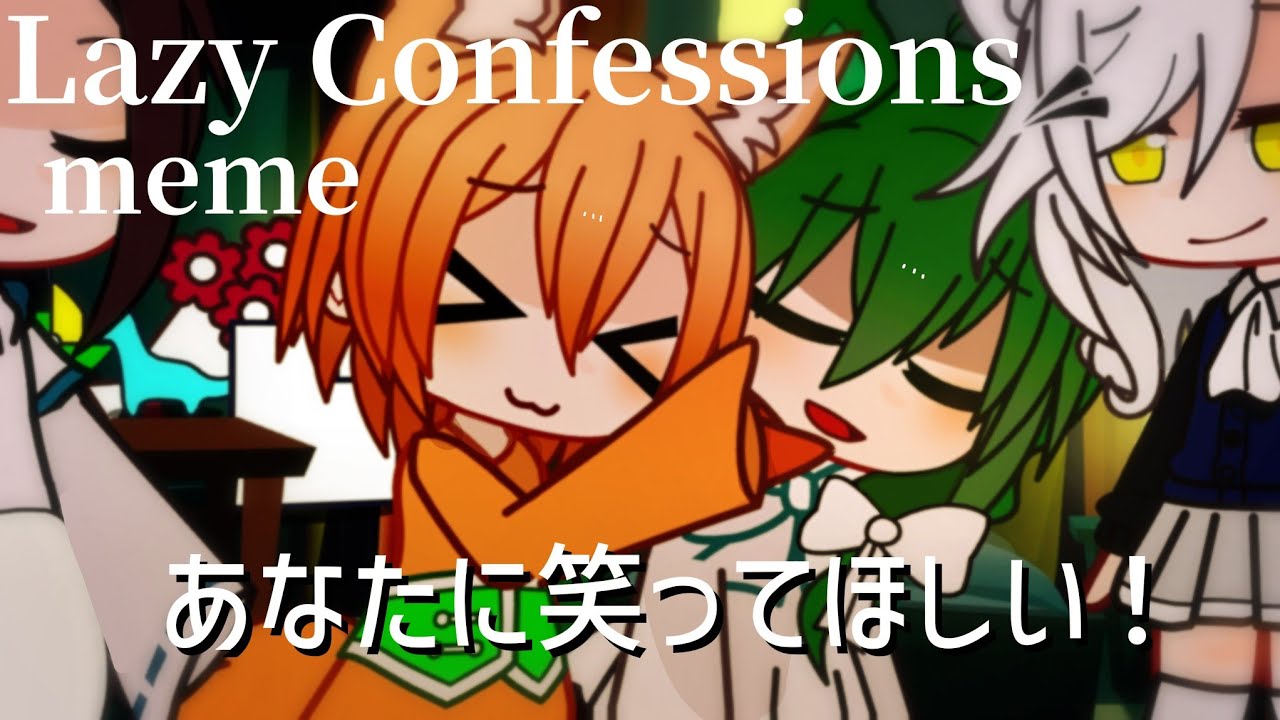 lazy confessions meme【GachaClub/ガチャクラブ】【きつねの月蘭】