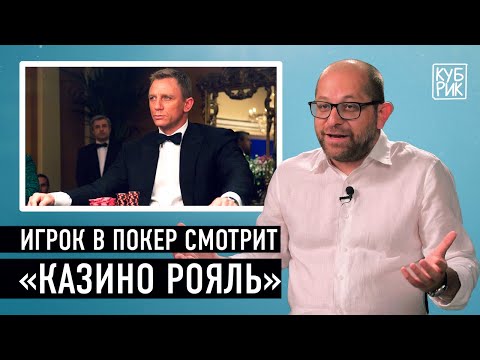 Игрок в покер разбирает сцены из фильмов «Казино Рояль», «Большая игра», «Поедем с тобой в Макао»